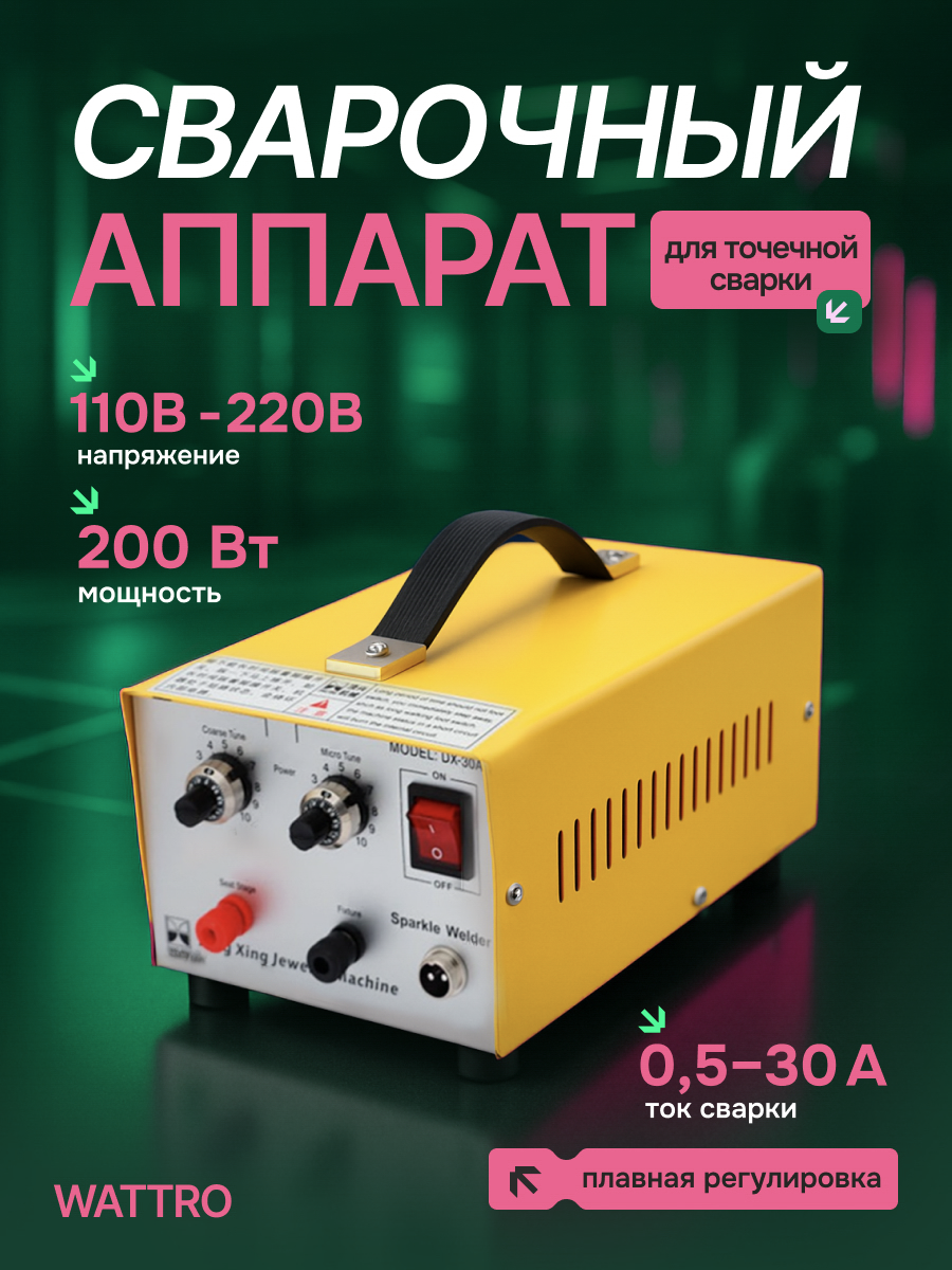 Портативный сварочный аппарат для точечной сварки Wattro 200 Вт