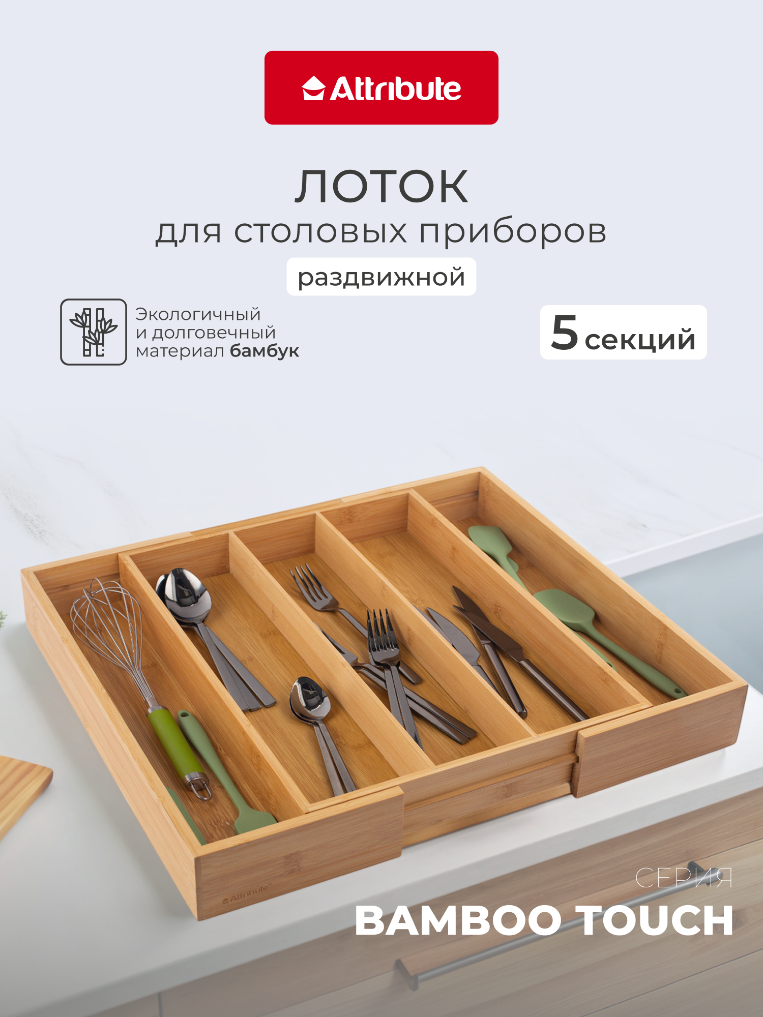 Лоток для столовых приборов ATTRIBUTE GADGET BAMBOO TOUCH раздвижной 34.5-51х44.5х6.5см