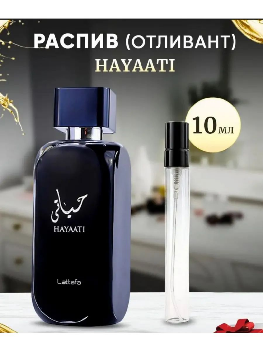 Духи Hayati, парфюмерная вода для мужчин Lattafa Hayaati,3 мл