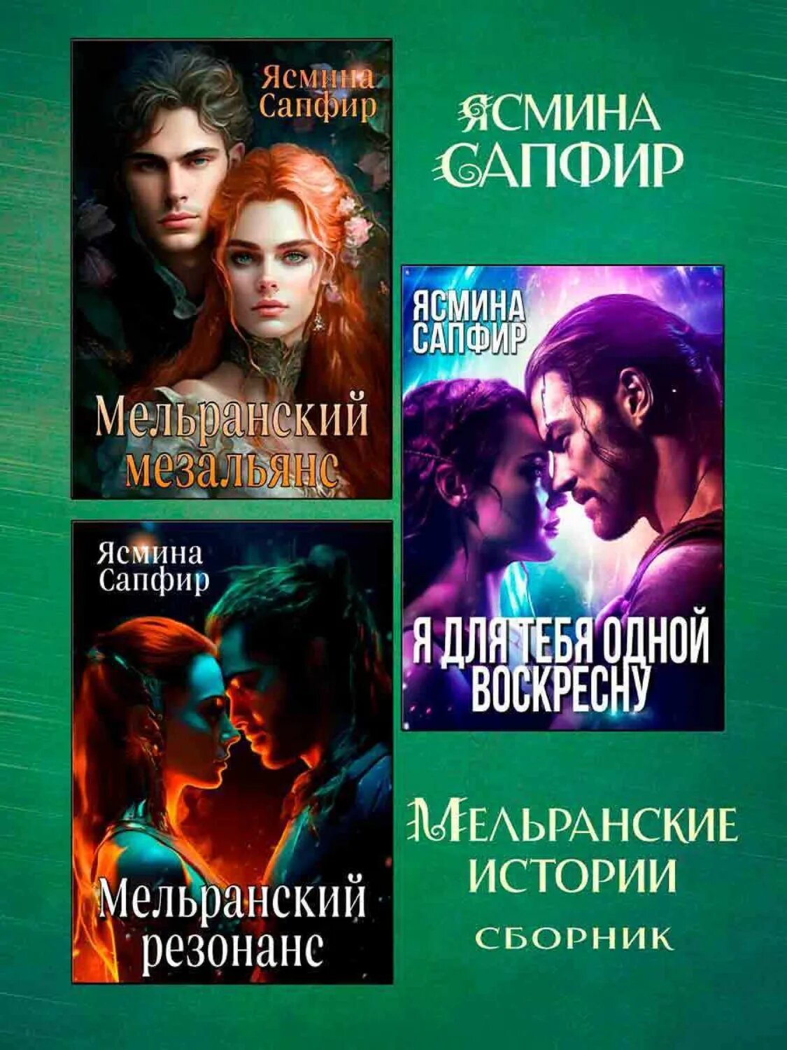 Мельранские истории. Сборник из 3 книг [Цифровая книга]