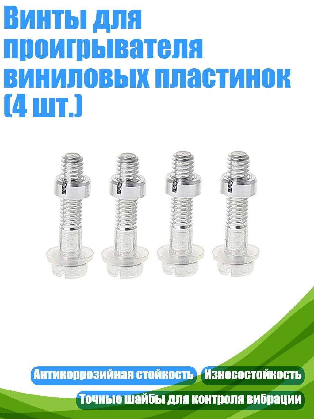 Винты для проигрывателя виниловых пластинок (4 шт.), М2.5 x 13,5 мм