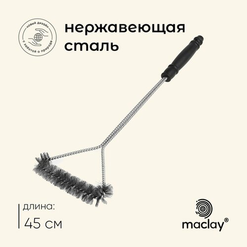 Щётка для чистки гриля Maclay длина 45 см материал металлпластик 592₽