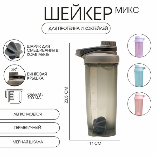 Шейкер спортивный для коктейлей и воды, 700 мл 