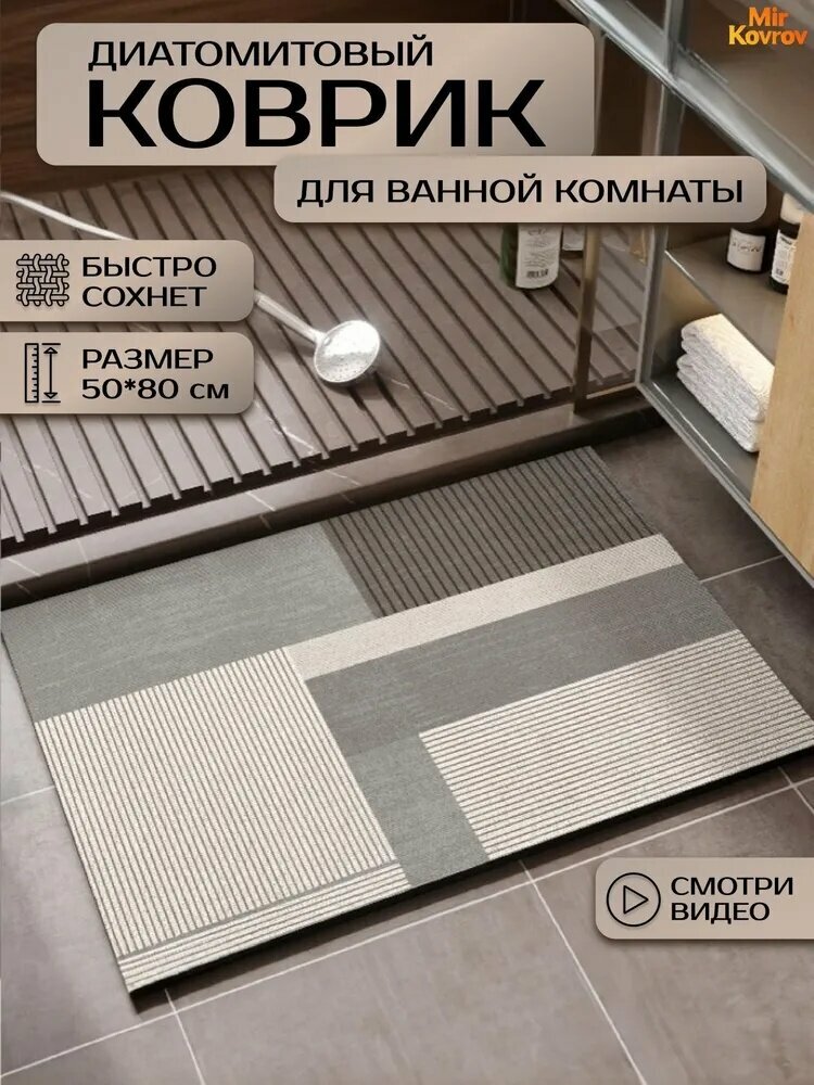 Коврик для ванной комнаты и туалета 50x80 см из диатомового материала, серый и кремовый