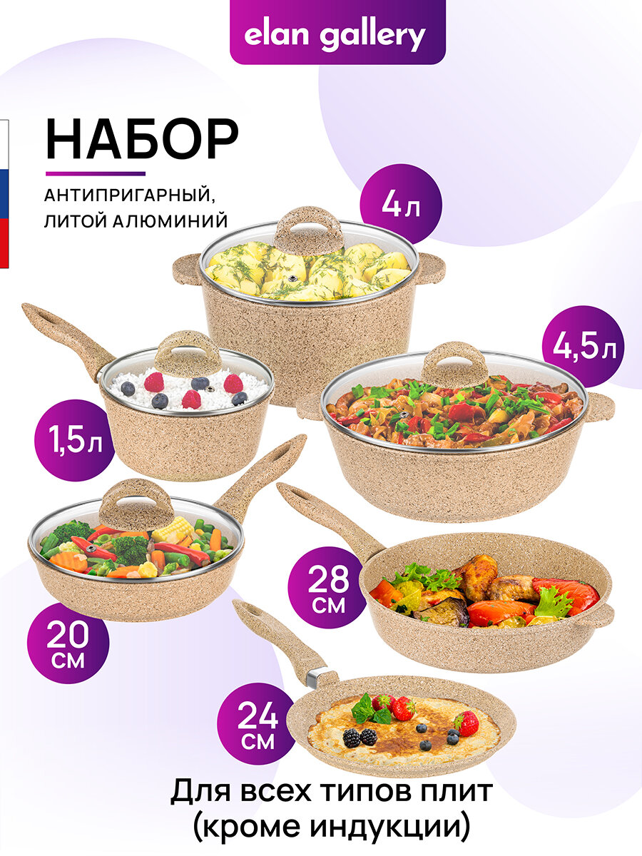 Набор 10 пр. Elan Gallery гармония вкуса Медовый гранит Сковороды 20см,24см,28см с н/р, Жаровня, Кастрюля, Ковш, 4 кр.
