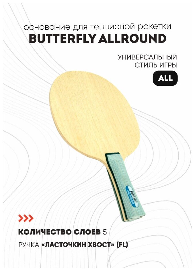 Основание Butterfly Allround, тип ручки FL