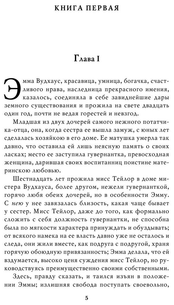 Эмма (Джейн Остен) - фото №5