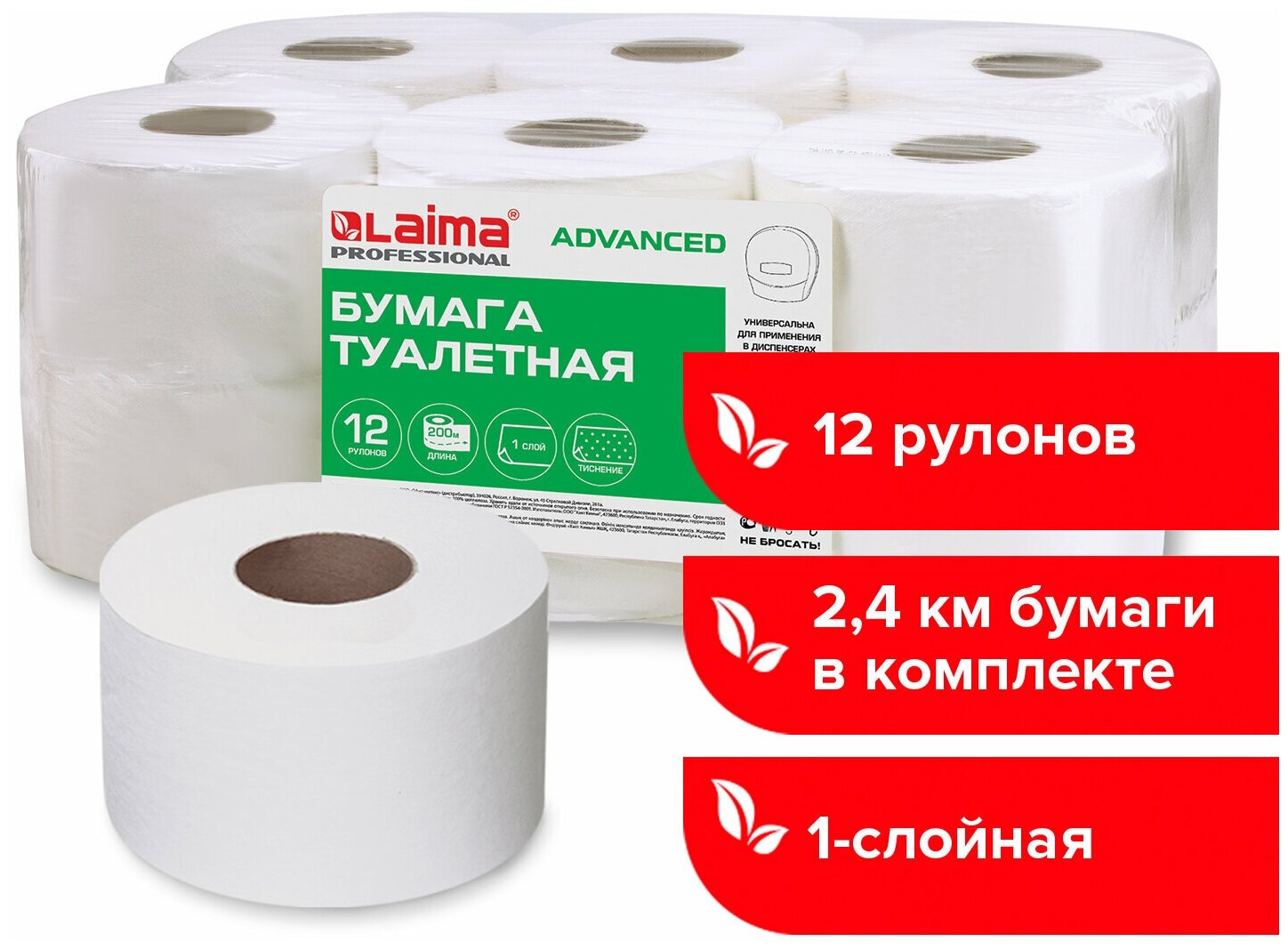 Бумага туалетная 200м, LAIMA (T2), ADVANCED, 1-сл, цвет белый, комплект 12 рулонов, 126093
