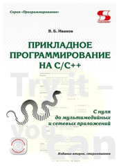 Прикладное программирование на C/C++: с нуля до мультимедийных и сетевых приложений