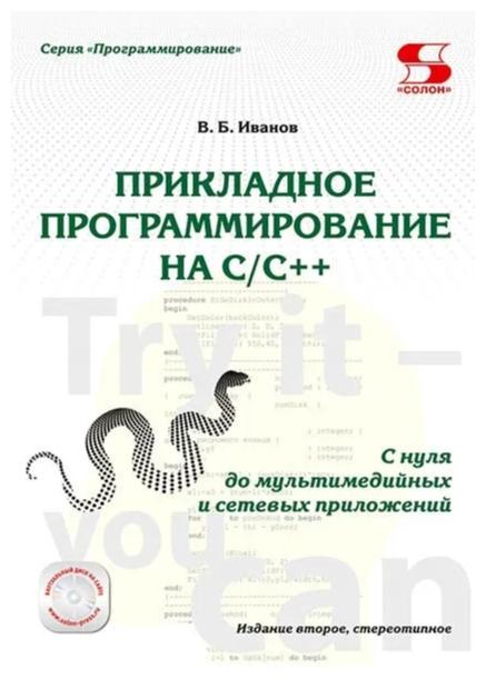 Прикладное программирование на C/C++: с нуля до мультимедийных и сетевых приложений