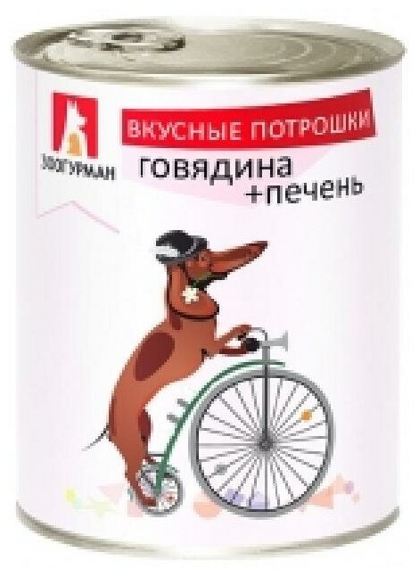 Зоогурман Консервы для собак «Вкусные Потрошки» говядина печень 075 кг 56481 (5 шт)