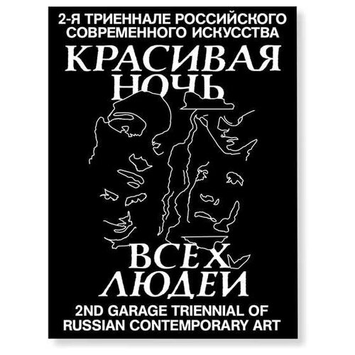 Путеводитель по 2-й Триеннале российского современного искусства