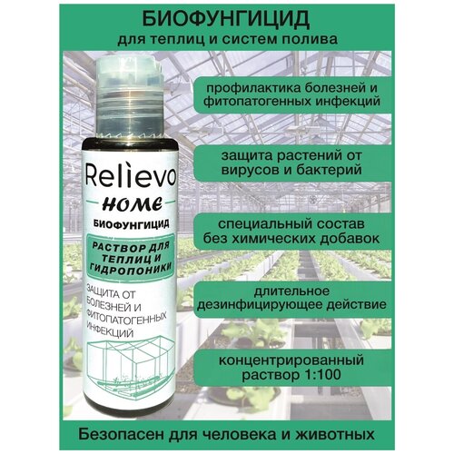 Биофунгицид Релиево (Relievo) концентрат для обработки теплиц и систем полива