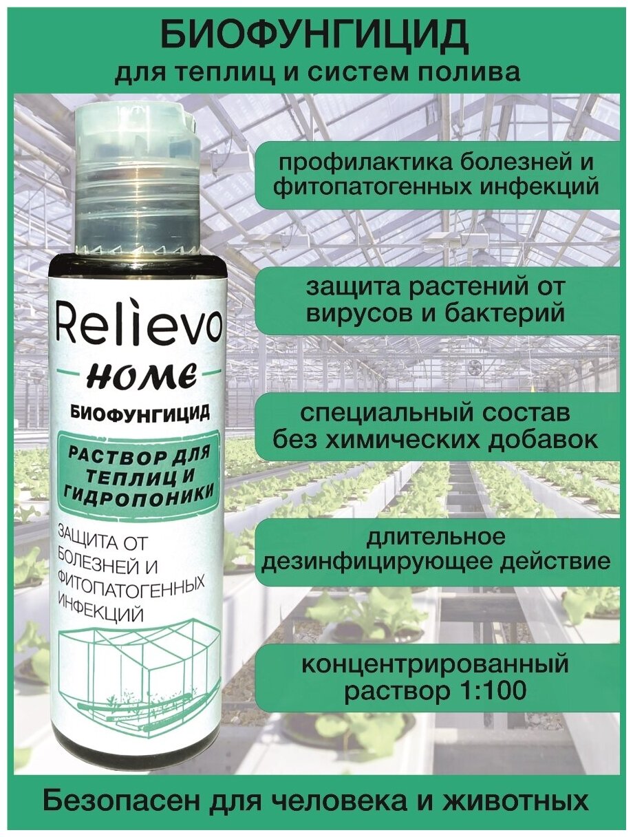 фото Биофунгицид Релиево (Relievo) концентрат для обработки теплиц и систем полива