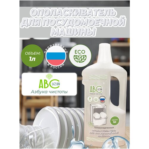 Ополаскиватель для посудомоечной машины ABCLEAN 1 л, гипоаллергенный, без запаха