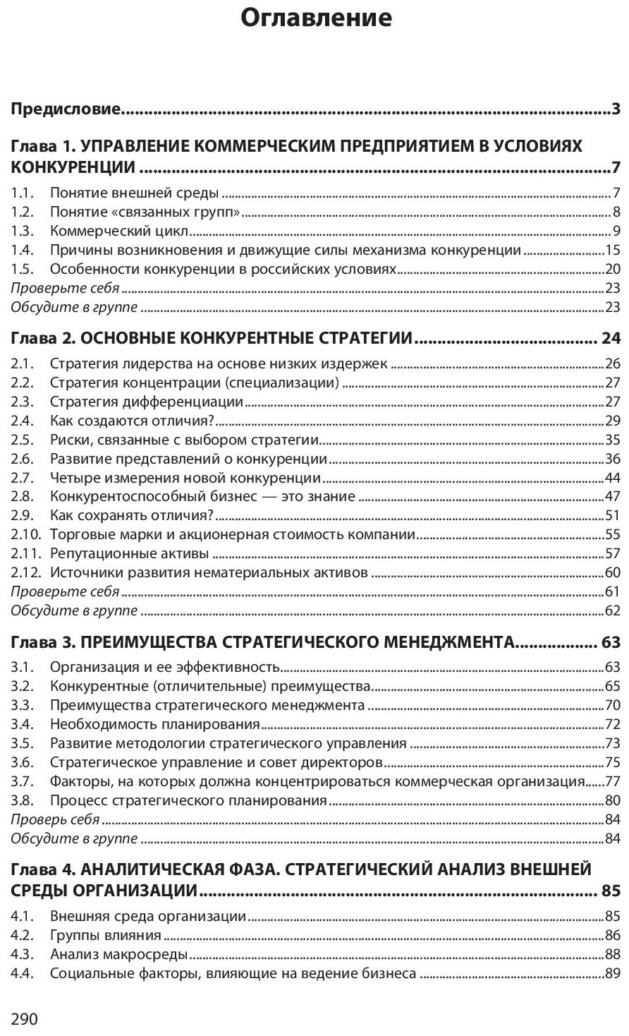 Стратегический менеджмент (Баринов Владимир Александрович, Бусалов Дмитрий Юрьевич) - фото №3