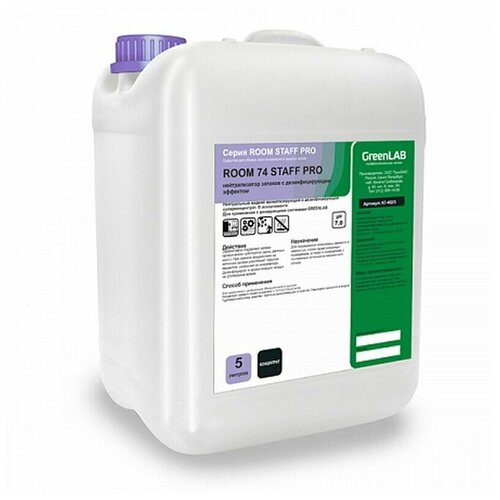 GreenLab ROOM 74 STAFF PRO средство для уничтожения неприятных запахов, дезинфекции, ароматизации воздуха Морская свежесть 5л.