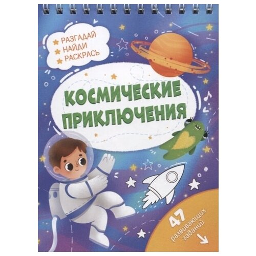 Книжка с заданиями. Космические приключения. Разгадай найди раскрась. 47 развивающих заданий.