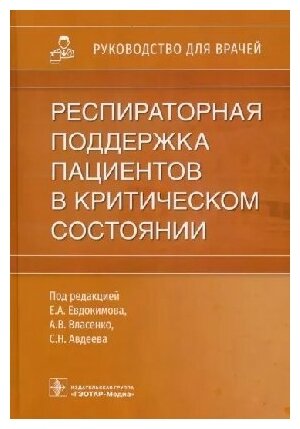 Евдокимов Е. А. , А. В. Власенко, С. Н. Авде "Респираторная поддержка пациентов в критическом состоянии : руководство для врачей"