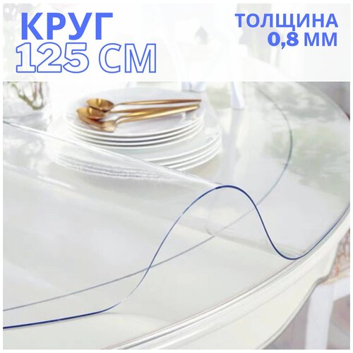 Силиконовая скатерть Decosave мягкое стекло круг 130 см., толщина 0,8 мм.