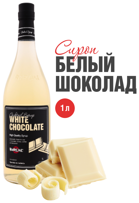 Сироп Barline Белый шоколад (White Chocolate), 1 л, для кофе, чая, коктейлей и десертов, стеклянная бутылка