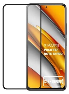 Фото Защитное стекло для Xiaomi Poco F3 и Xiaomi Redmi Note 10 Pro c полным покрытием, серия стеклофф Base