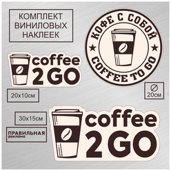 Набор наклеек 3 шт. "Кофе с собой"/"Coffee To Go"/на вынос" уличные непромокаемые бежевые