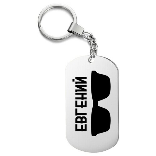фото Брелок для ключей «очки евгений» с гравировкой подарочный жетон ,на сумку, на ключи , в подарок irevive