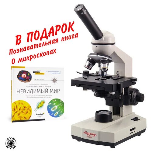 Микроскоп биологический Микромед С-1 (LED) микроскоп микромед с 1 led