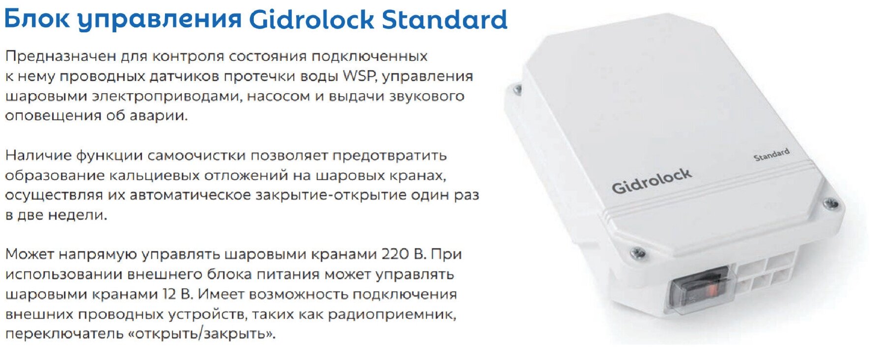 Блок управления Gidrolock Standard