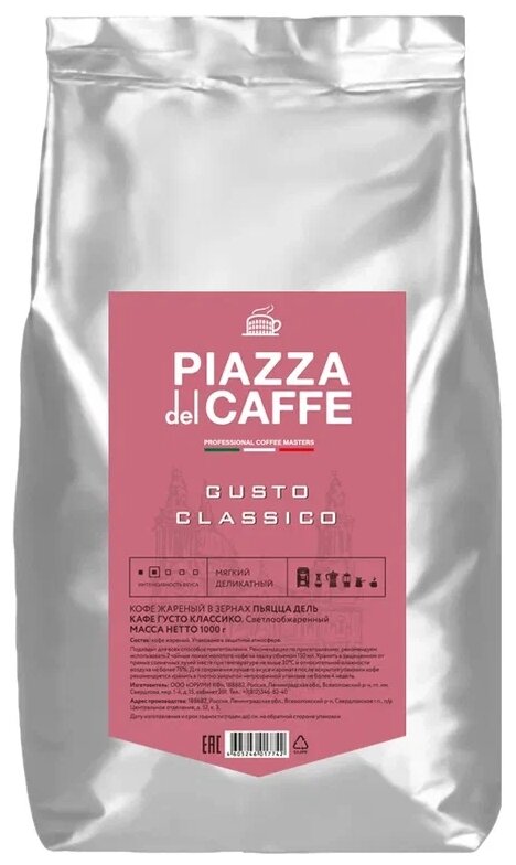Кофе в зернах Piazza del Caffe Gusto Classico 1кг Орими КФ - фото №6