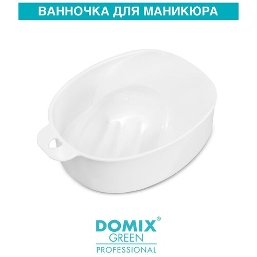 Domix Green Professional Ванночка для маникюра domix ванночка для маникюра пластик белый