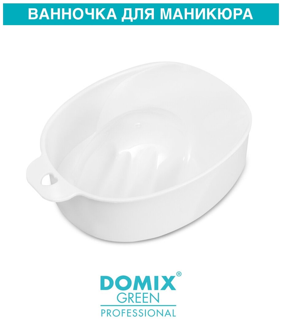 Domix Green Professional Ванночка для маникюра