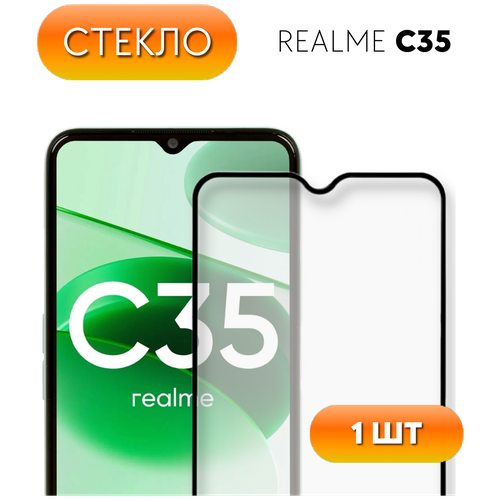 Защитное стекло для Realme C35 / Полноэкранное стекло для Реалми (Рилми) Ц35 защитное стекло для realme c35 на реалми ц35