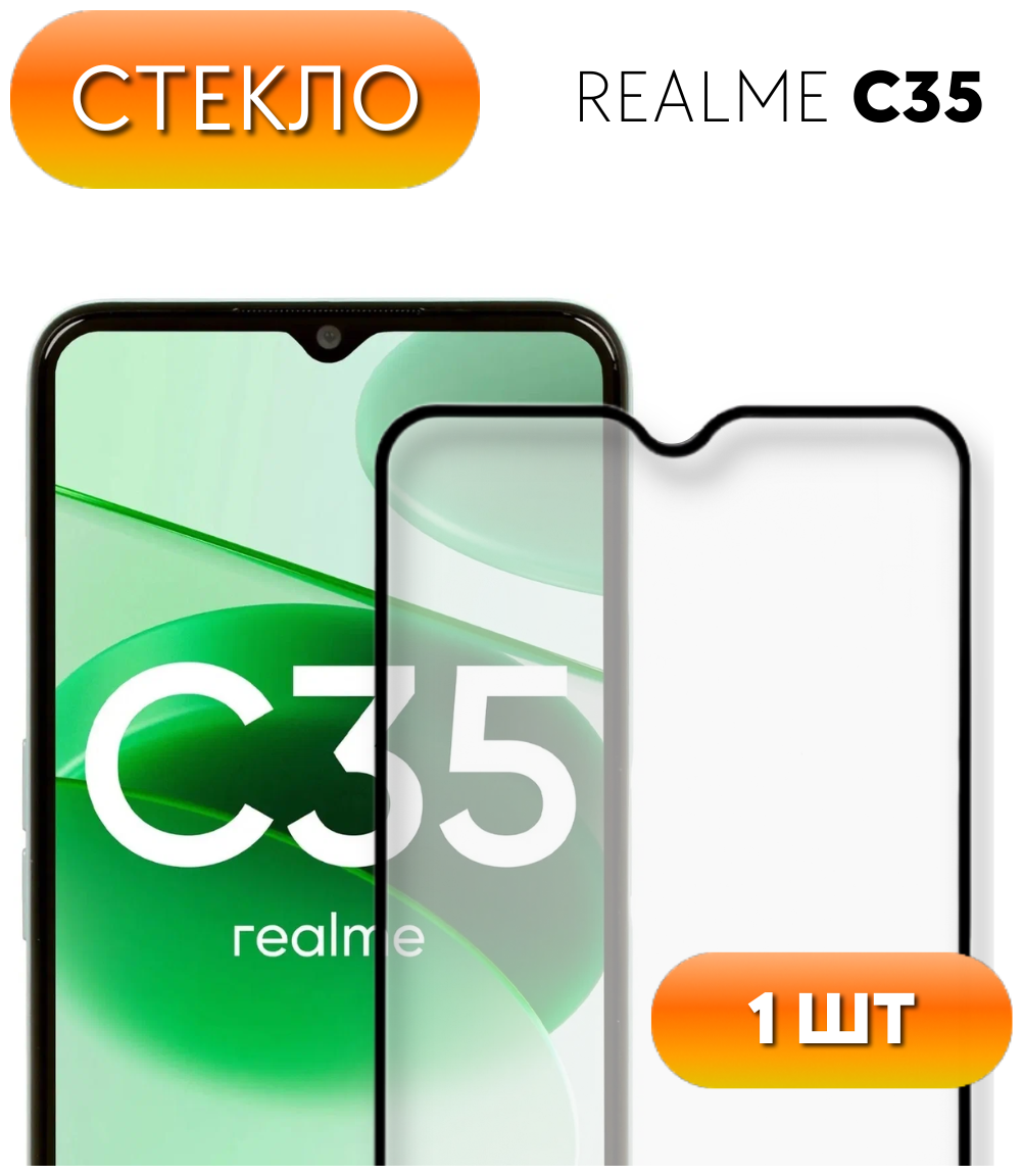 Защитное стекло для Realme C35 / Полноэкранное стекло для Реалми (Рилми) Ц35