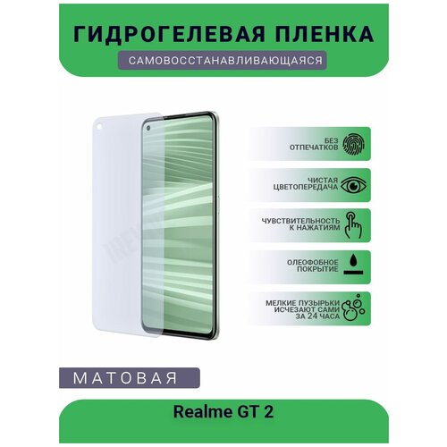 Гидрогелевая защитная пленка для телефона Realme GT 2, матовая, противоударная, гибкое стекло, на дисплей гидрогелевая защитная пленка для телефона realme gt 5g матовая противоударная гибкое стекло на дисплей