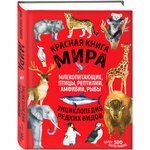 Красная книга мира. Млекопитающие, птицы, рептилии, амфибии, рыбы - изображение