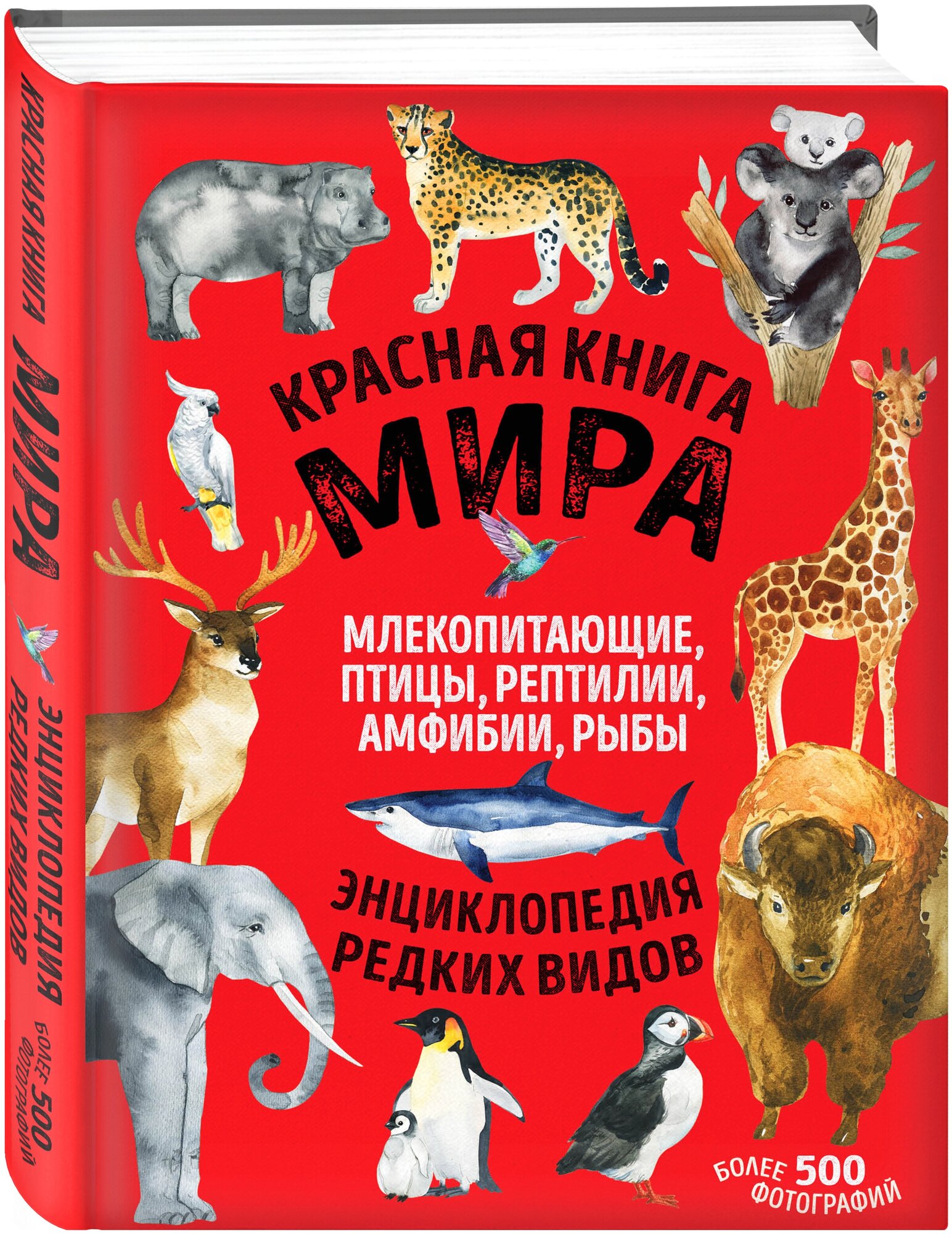 Лукашанец Д. А, Лукашанец Е. М. Красная книга мира. Млекопитающие, птицы, рептилии, амфибии, рыбы