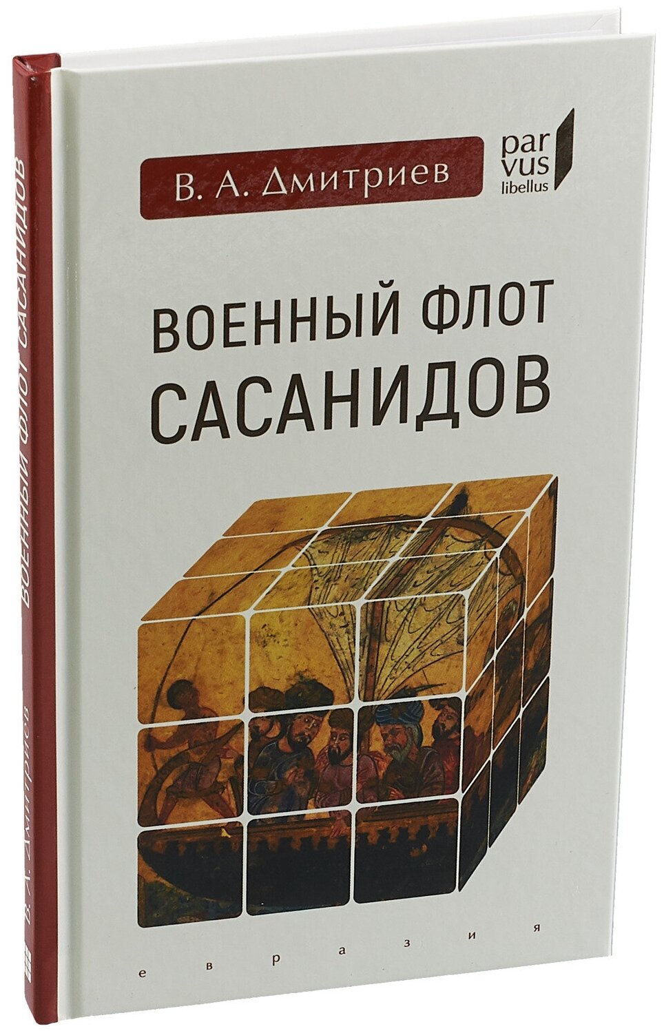 Военный флот Сасанидов (Дмитриев Владимир Алексеевич) - фото №2