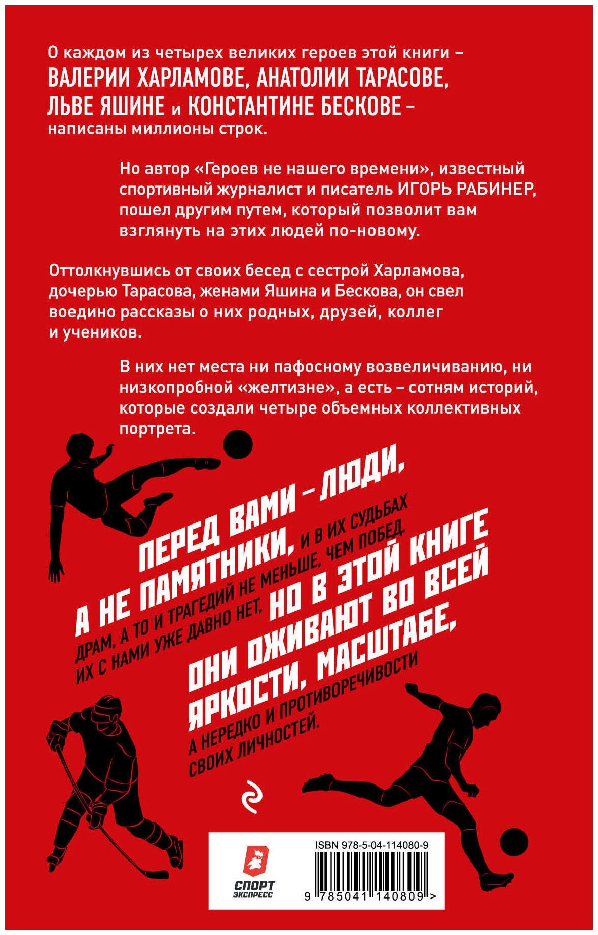 Герои не нашего времени. Харламов, Тарасов, Яшин, Бесков в рассказах родных, друзей и учеников - фото №2