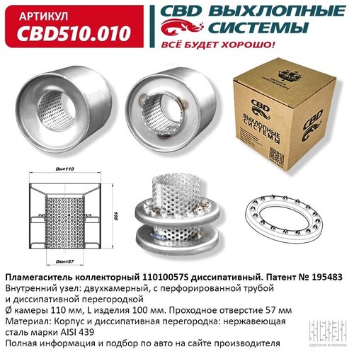 Пламегаситель коллекторный 11010057S диссипативный. CBD510.010