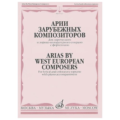 05323МИ Мирзоева М. Арии зарубежных композиторов: Для сопрано с ф-но, издательство Музыка перселл генри королева фей опера