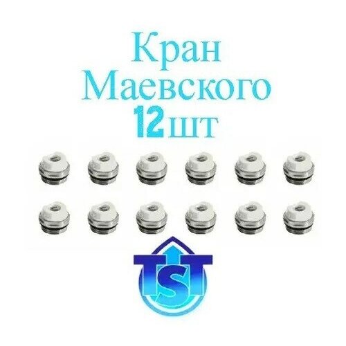 Кран Маевского (12 штук) для радиатора 3/4