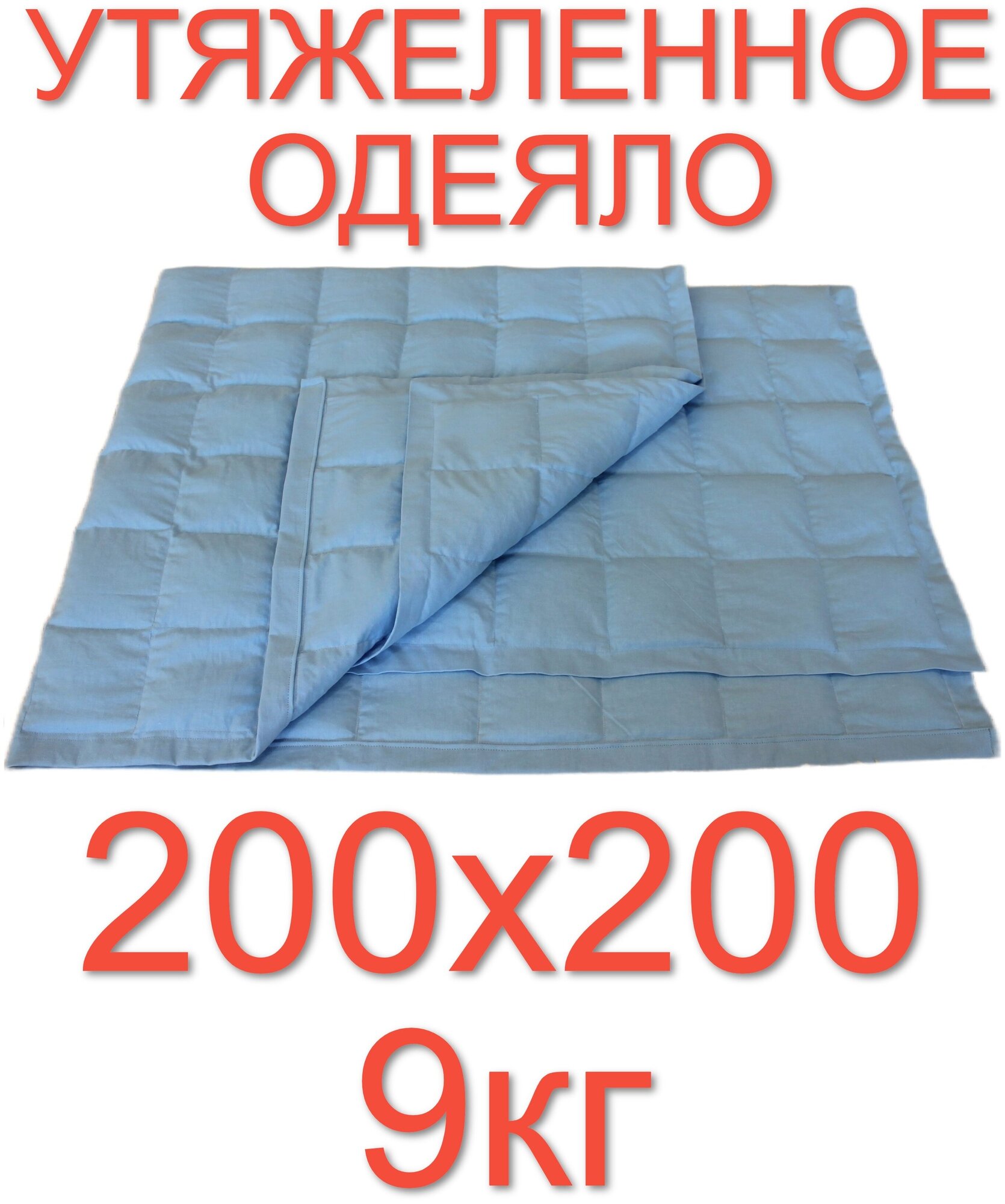 Утяжеленное одеяло 200х200 9 кг, Лайт, OT-STRESSA - фотография № 1