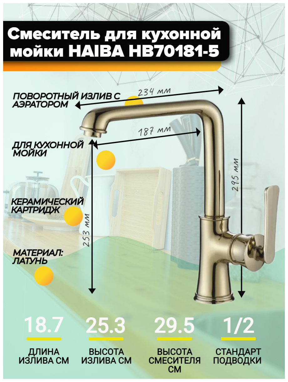 Смеситель для кухни Haiba HB70181-5, цвет золотой