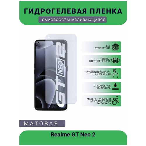 Гидрогелевая защитная пленка для телефона Realme GT Neo 2, матовая, противоударная, гибкое стекло, на дисплей гидрогелевая защитная пленка для телефона oppo neo 3 матовая противоударная гибкое стекло на дисплей