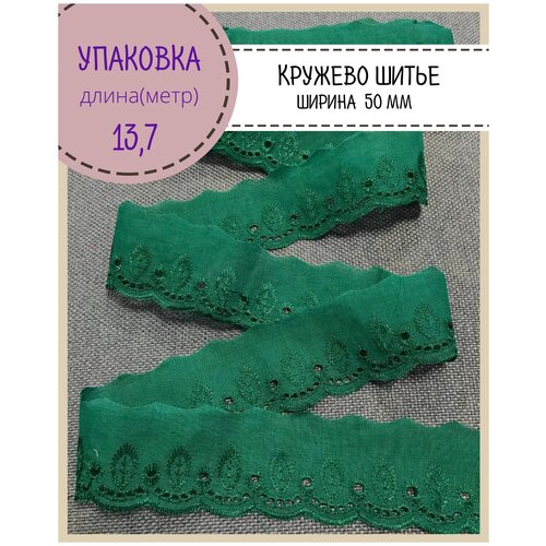 Кружево шитье / шитье на батисте, ширина 50 мм, цв. изумрудный, длина 13.7 метра