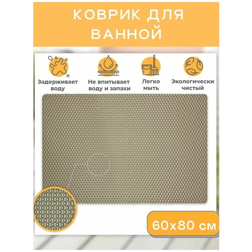 Коврик для ванной и туалета 60х80см бежевый EVA ЕВА