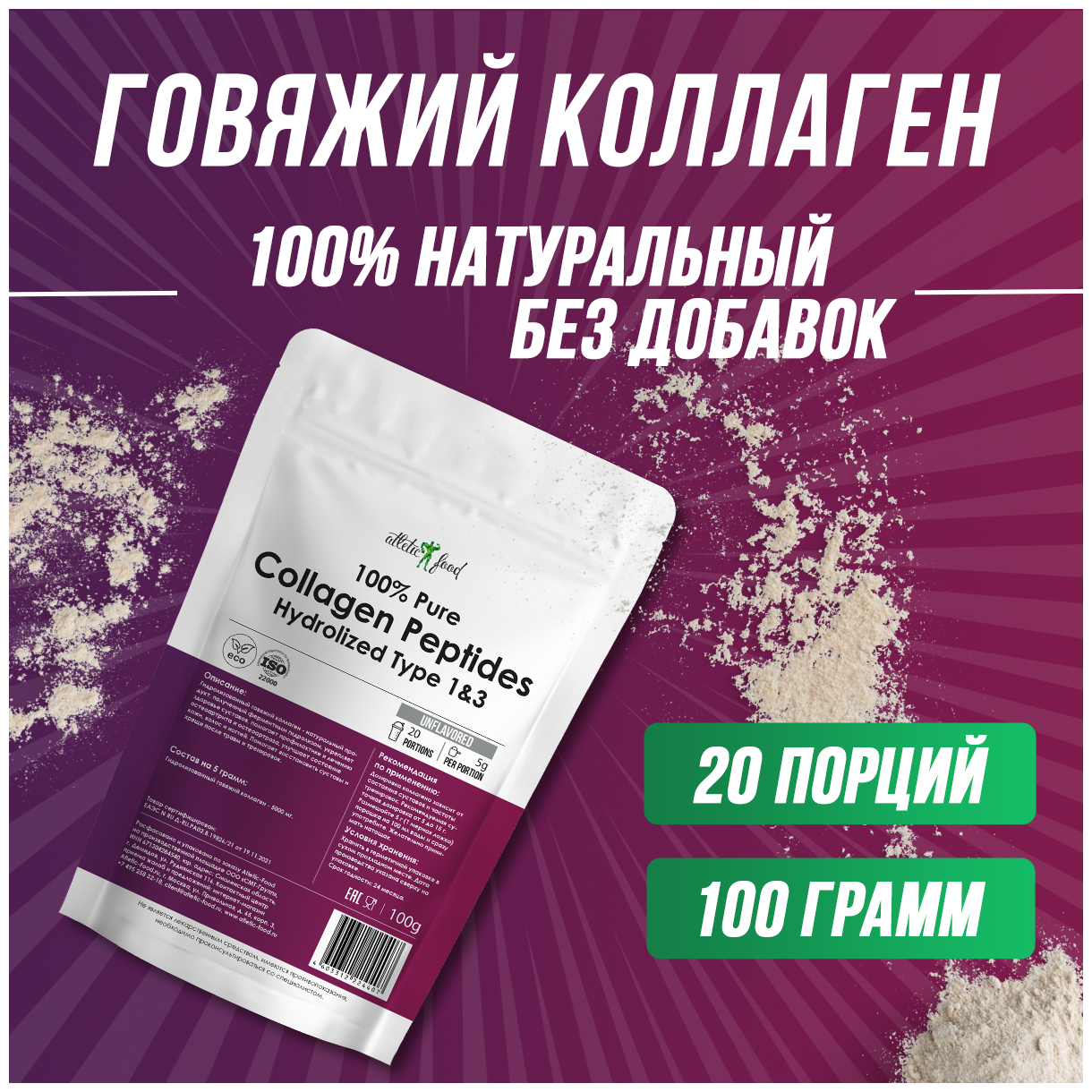 Коллаген говяжий (тип 1 и 3) для суставов кожи ногтей волос Atletic Food 100% Pure Collagen Peptides порошок 100 г натуральный