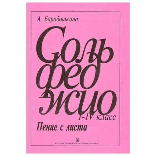 Барабошкина А. Сольфеджио. Пение с листа 1-4 кл, издательство «Композитор» барабошкина а сольфеджио 2 кл дмш